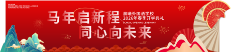 源文件下载【享设计】搜索编号：24030036439286950【马年校园背景】