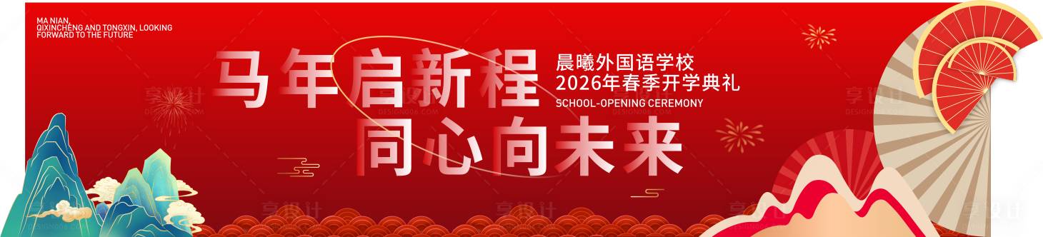 源文件下载【享设计】搜索编号：24030036439286950【马年校园背景】