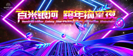 源文件下载【享设计】搜索编号：54890036170142481【霓虹银河派对跨年主视觉】