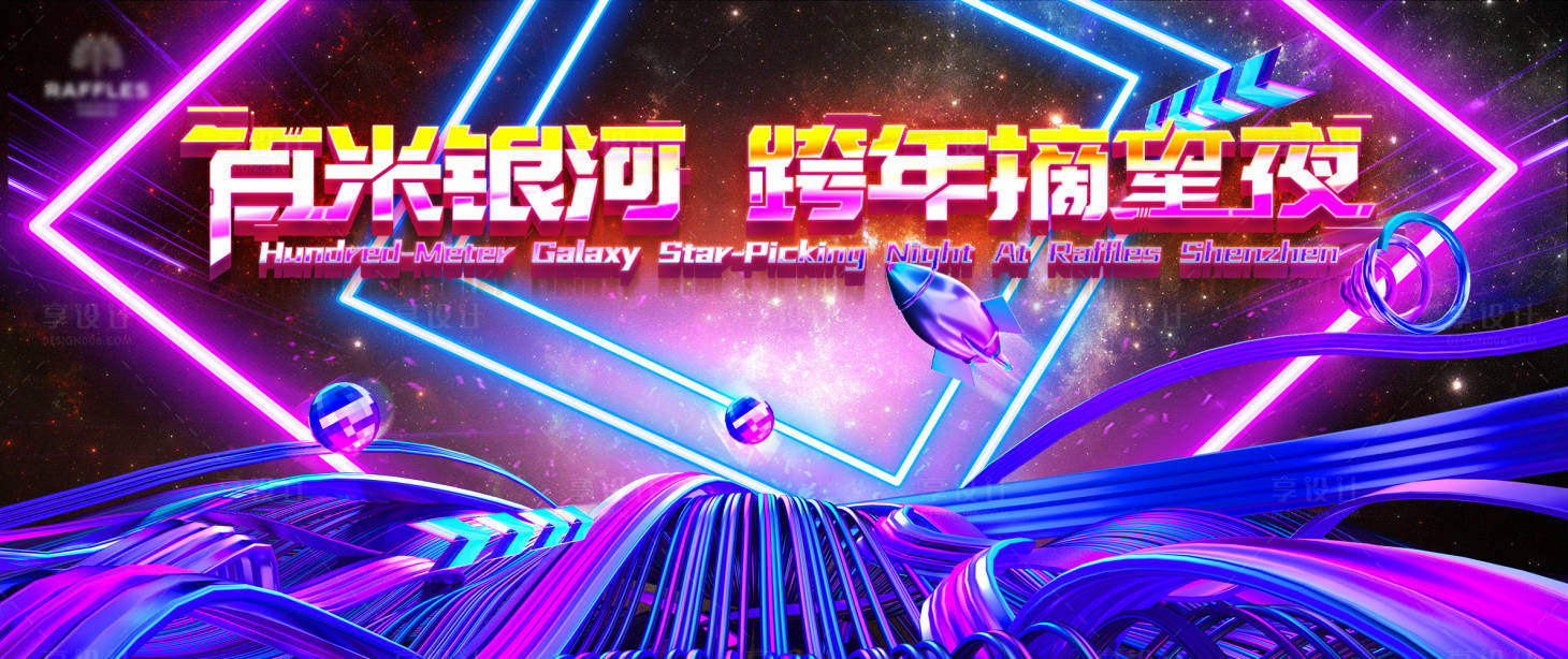 源文件下载【享设计】搜索编号：54890036170142481【霓虹银河派对跨年主视觉】