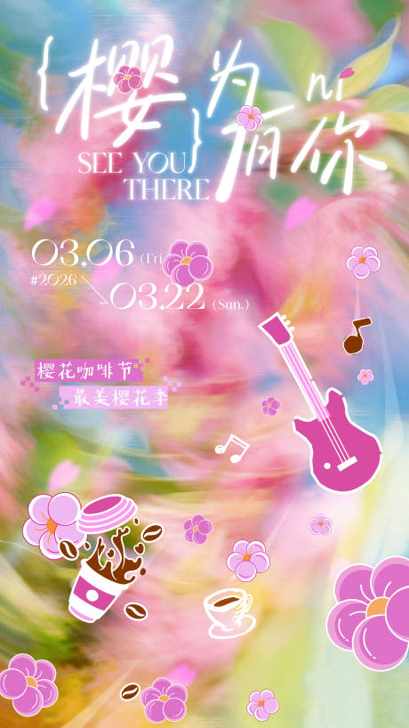 源文件下载【享设计】搜索编号：59060036559181476【樱为有你咖啡节商场kv主视觉】