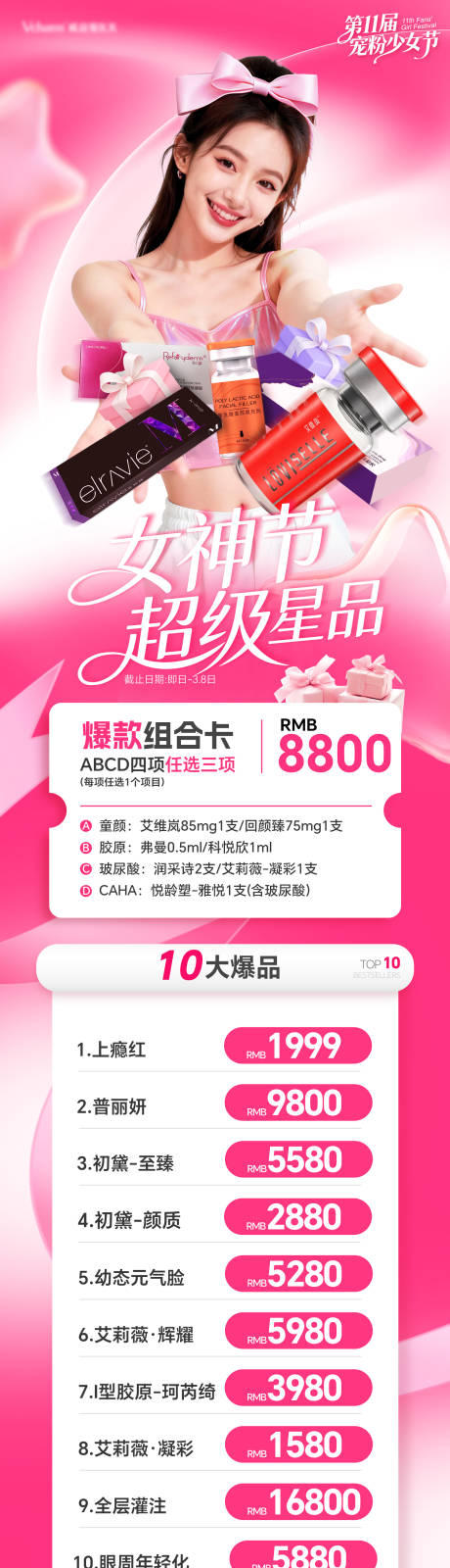 源文件下载【享设计】搜索编号：31160036583579519【医美女神节活动长图】
