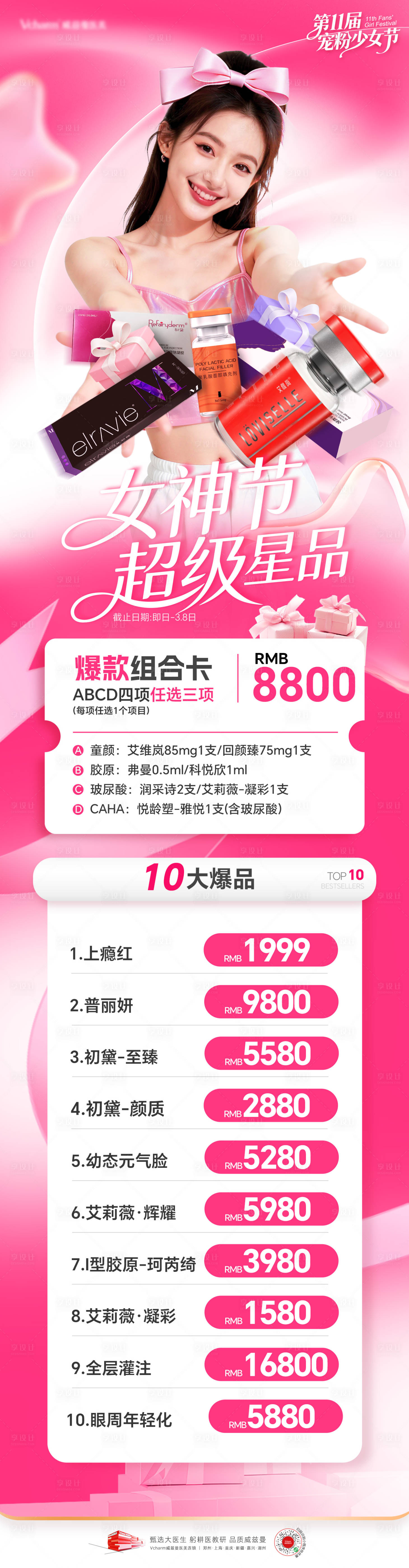 源文件下载【享设计】搜索编号：31160036583579519【医美女神节活动长图】