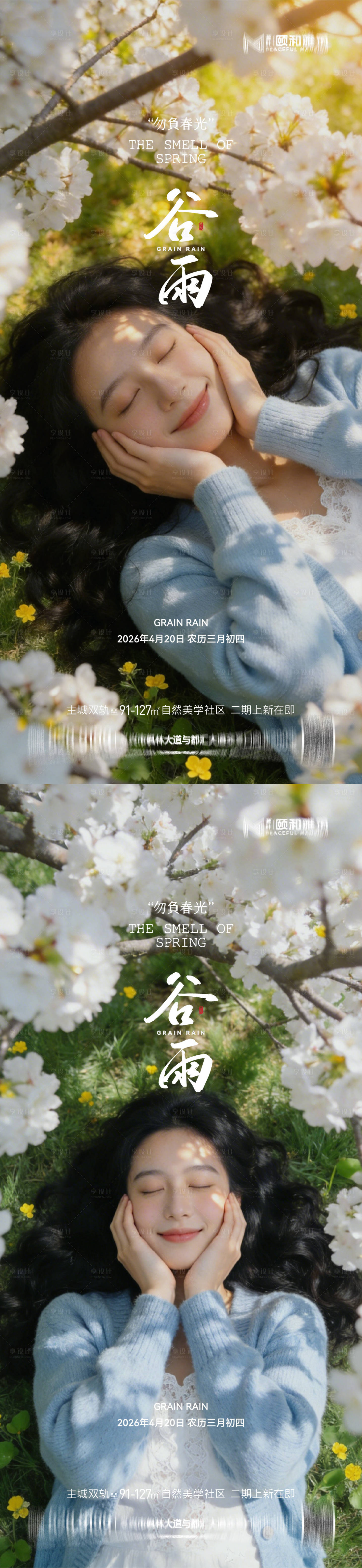 源文件下载【享设计】搜索编号：58640036374017719【谷雨节气节日海报】