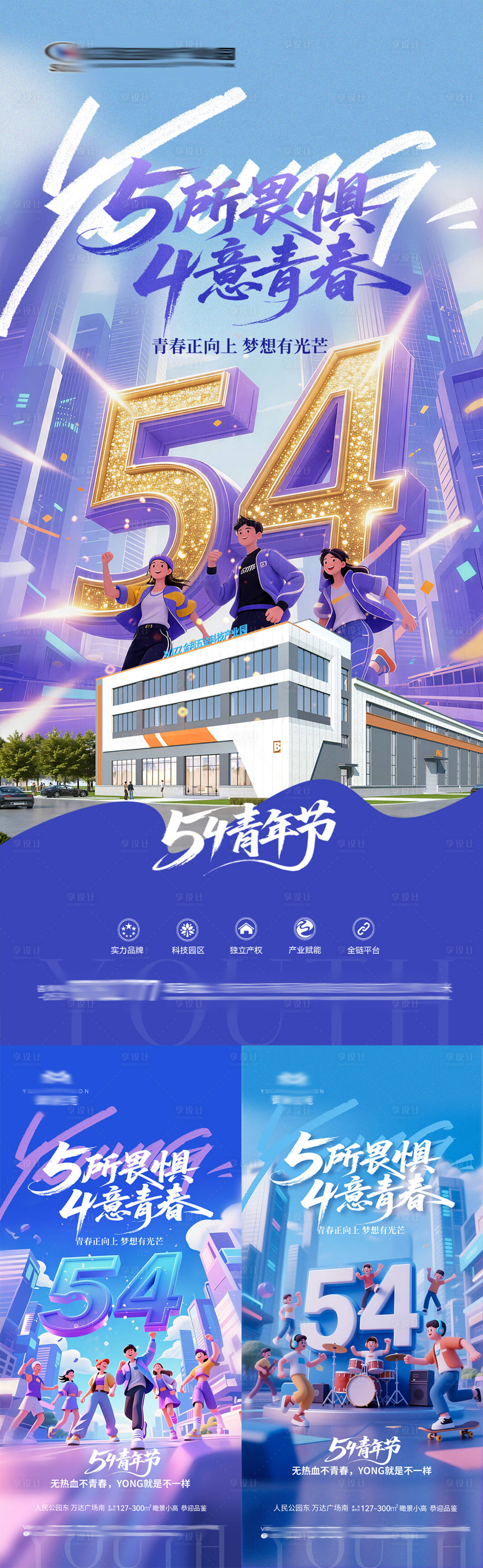 源文件下载【享设计】搜索编号：24320036564862717【地产五四青年节海报】