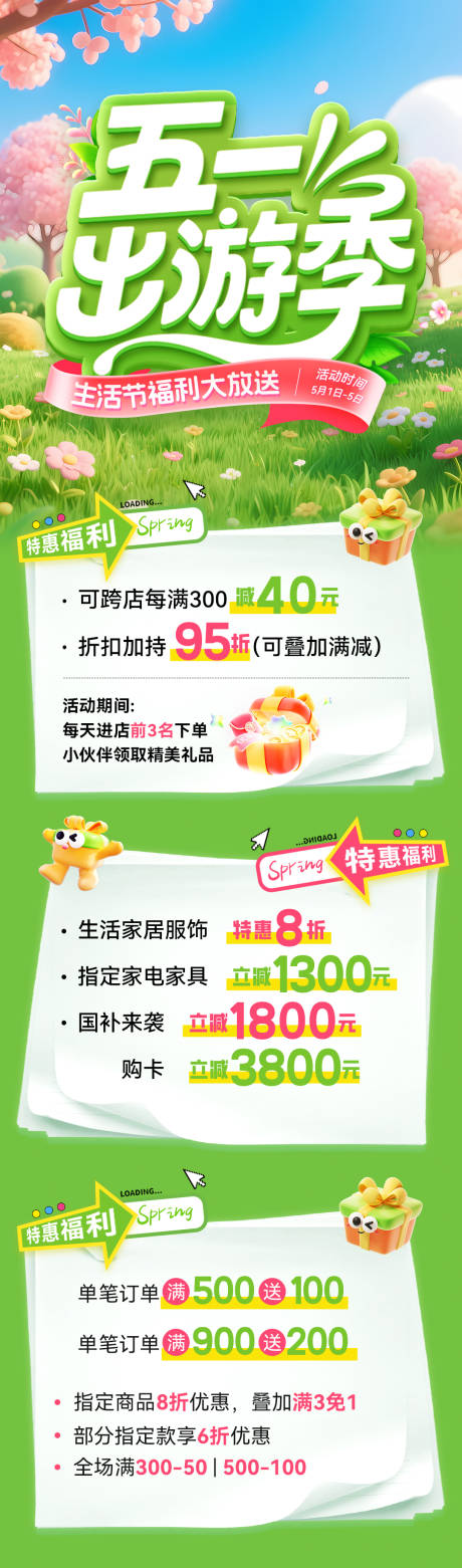 源文件下载【享设计】搜索编号：32230036344364651【五一出游季生活节福利长图】