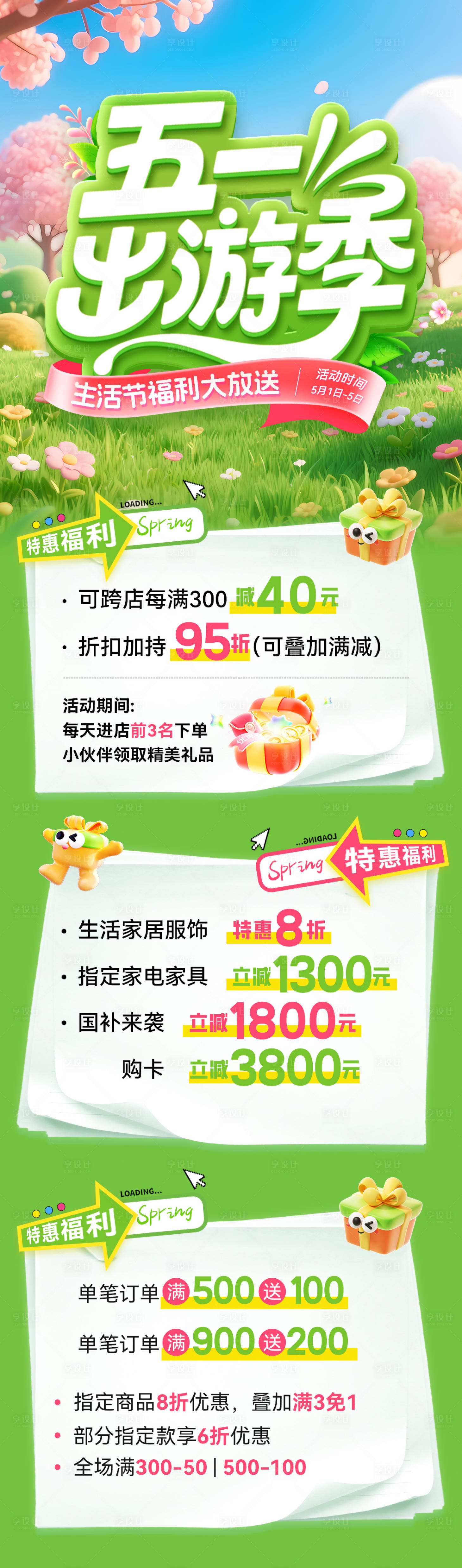 源文件下载【享设计】搜索编号：32230036344364651【五一出游季生活节福利长图】