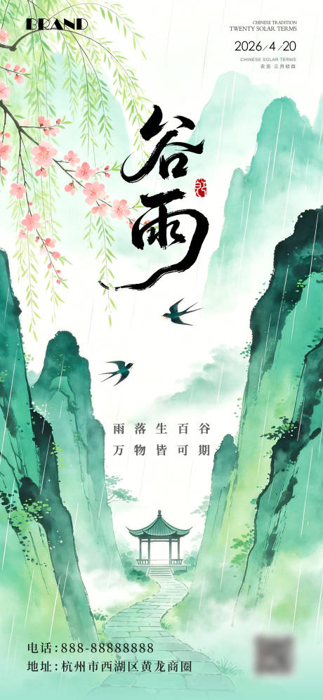 源文件下载【享设计】搜索编号：48820036435346724【谷雨节气海报】