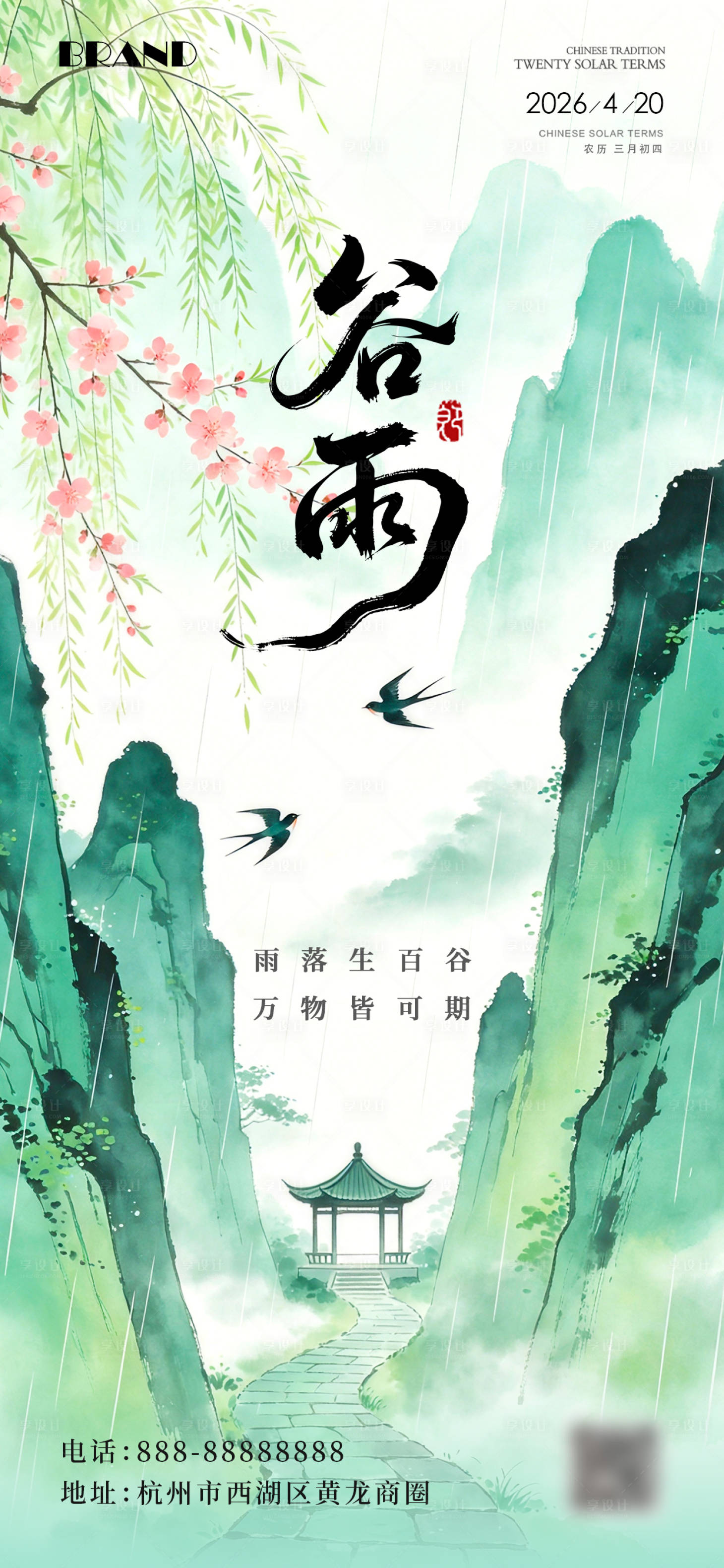 源文件下载【享设计】搜索编号：48820036435346724【谷雨节气海报】