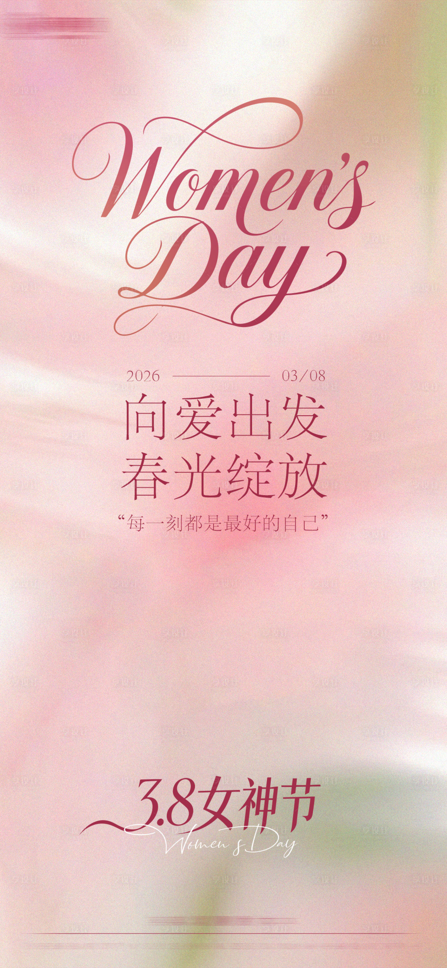 源文件下载【享设计】搜索编号：52110036315286620【女神节祝福海报】