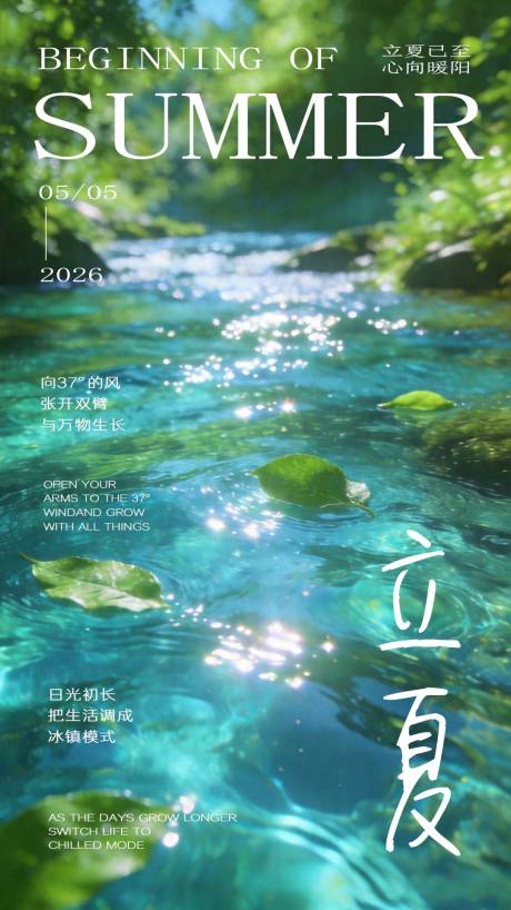 源文件下载【享设计】搜索编号：74120036588483890【立夏海报】