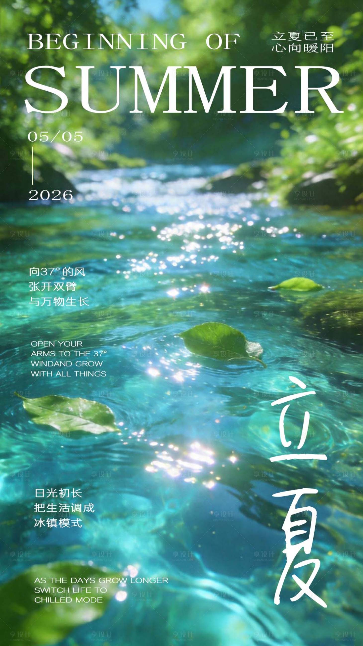 源文件下载【享设计】搜索编号：74120036588483890【立夏海报】