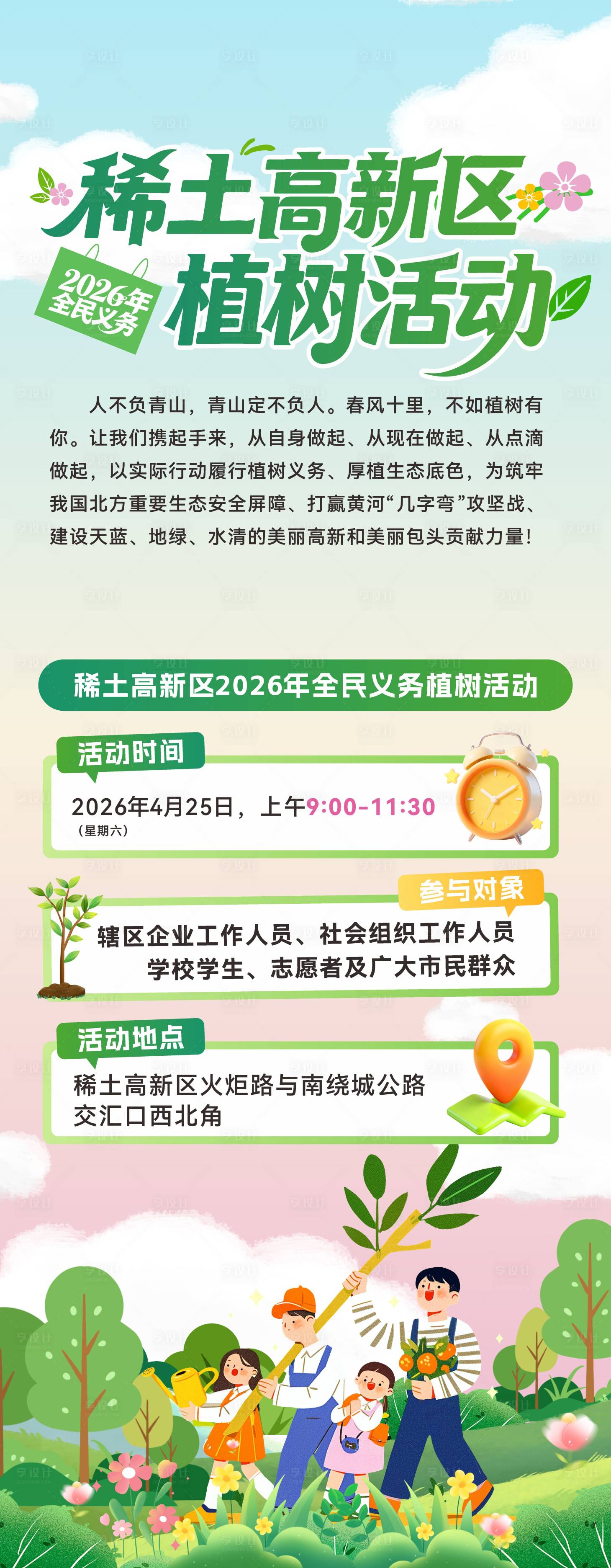 源文件下载【享设计】搜索编号：13670036645853851【植树活动海报 】