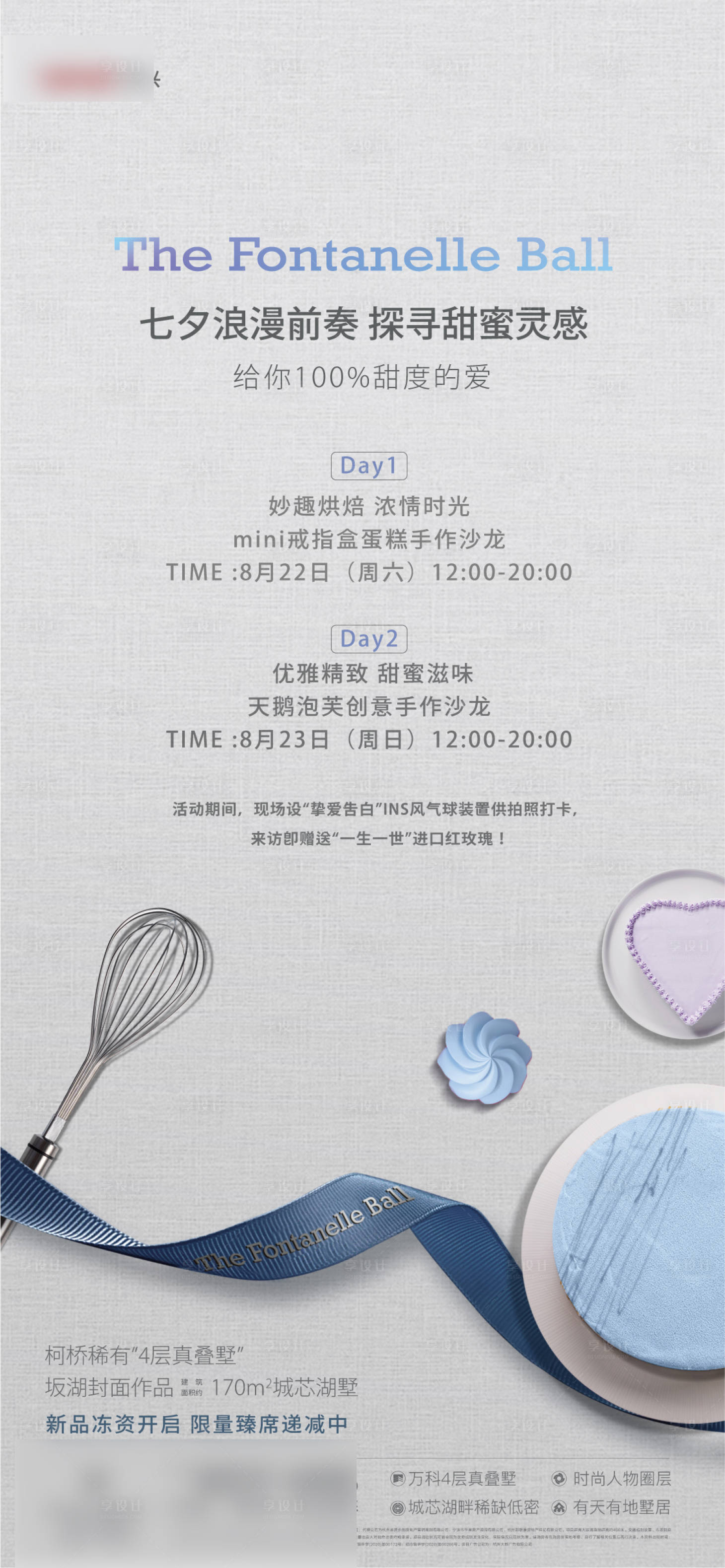 源文件下载【享设计】搜索编号：22220036502442633【七夕烘焙周末活动海报】