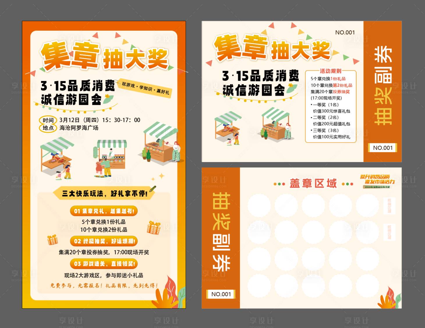 源文件下载【享设计】搜索编号：48500036384339581【集章抽奖】