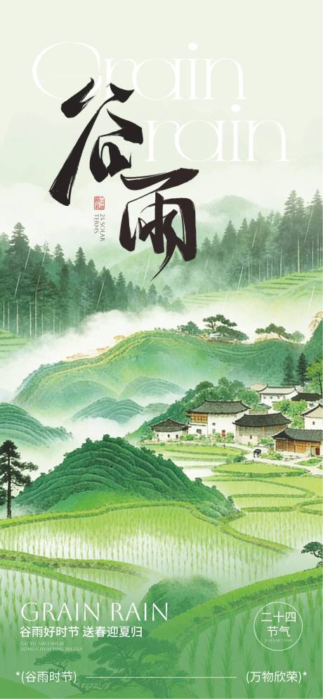 源文件下载【享设计】搜索编号：74770036307567891【谷雨24节气】
