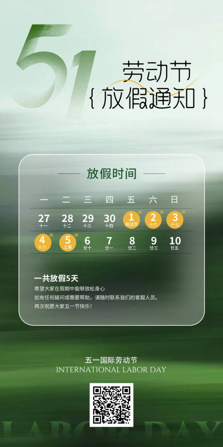 源文件下载【享设计】搜索编号：30130036482494747【五一劳动节放假通知】