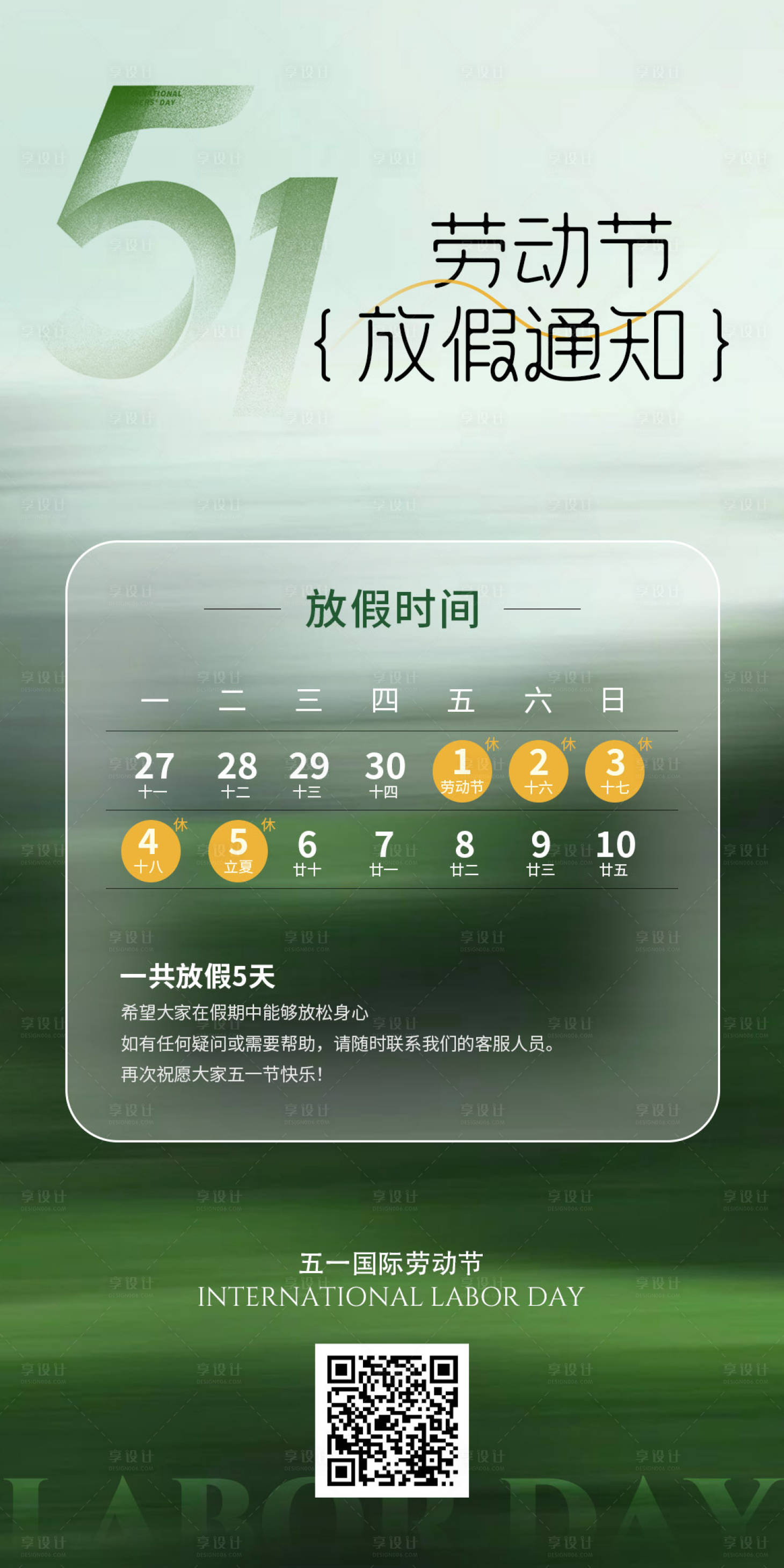 源文件下载【享设计】搜索编号：30130036482494747【五一劳动节放假通知】