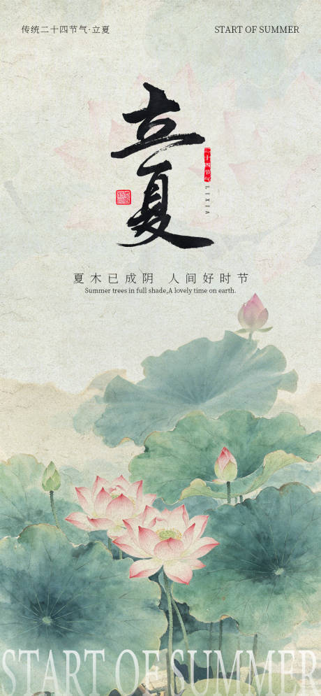 源文件下载【享设计】搜索编号：28380036604466303【立夏节气海报】
