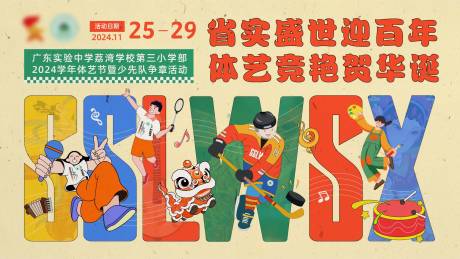 源文件下载【享设计】搜索编号：30480036278742248【体育艺术节背景板】