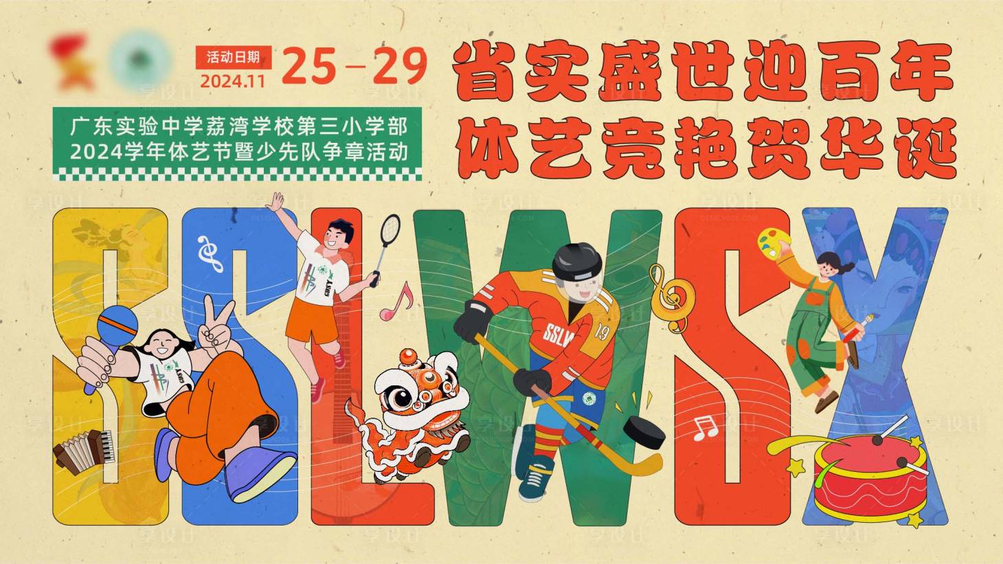 源文件下载【享设计】搜索编号：30480036278742248【体育艺术节背景板】