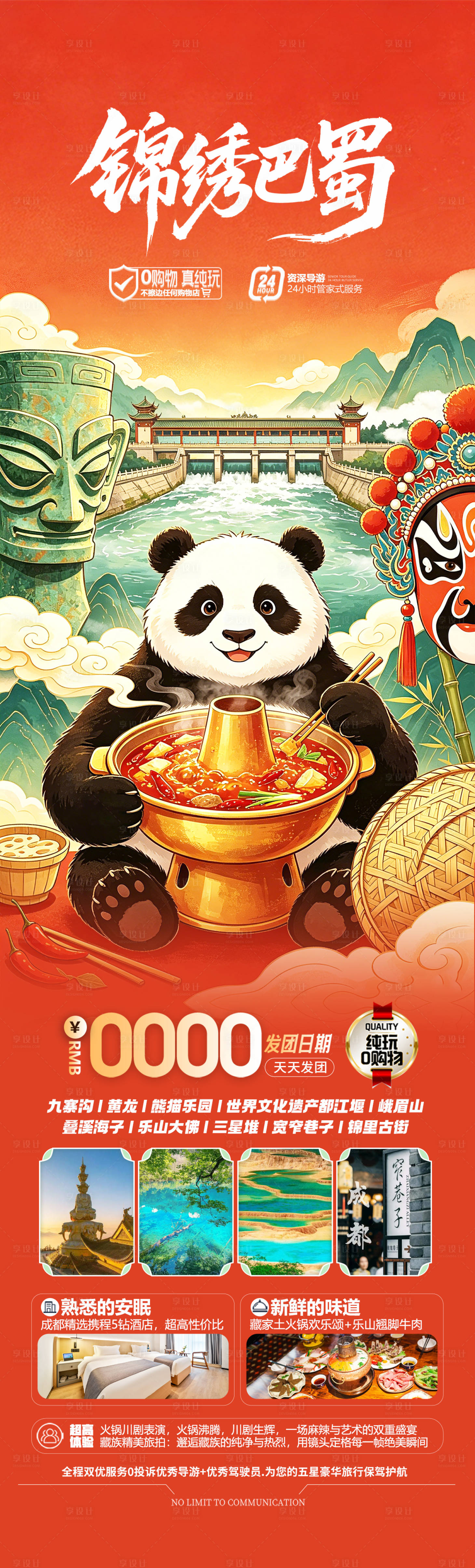 源文件下载【享设计】搜索编号：58360036394963393【四川成都插画旅游海报设计】