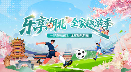 源文件下载【享设计】搜索编号：85580036286782272【湖北楚超足球比赛主背景】