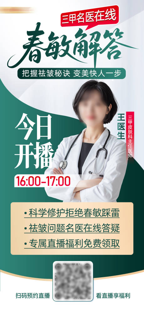 源文件下载【享设计】搜索编号：89790036289632392【春季护肤春敏专家医生直播海报】