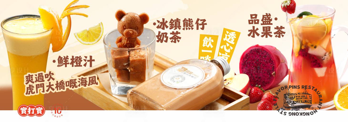 源文件下载【享设计】搜索编号：53220036552033245【港式茶餐厅菜式】