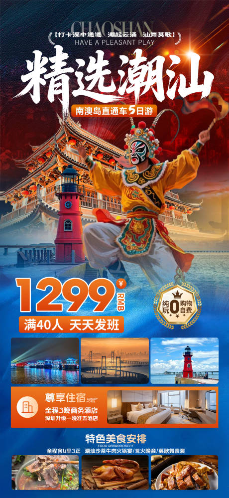 源文件下载【享设计】搜索编号：91250036540531815【精选潮汕旅游海报】