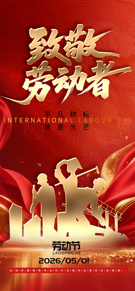 源文件下载【享设计】搜索编号：75820036526625532【五一51五一劳动节51劳动节 】
