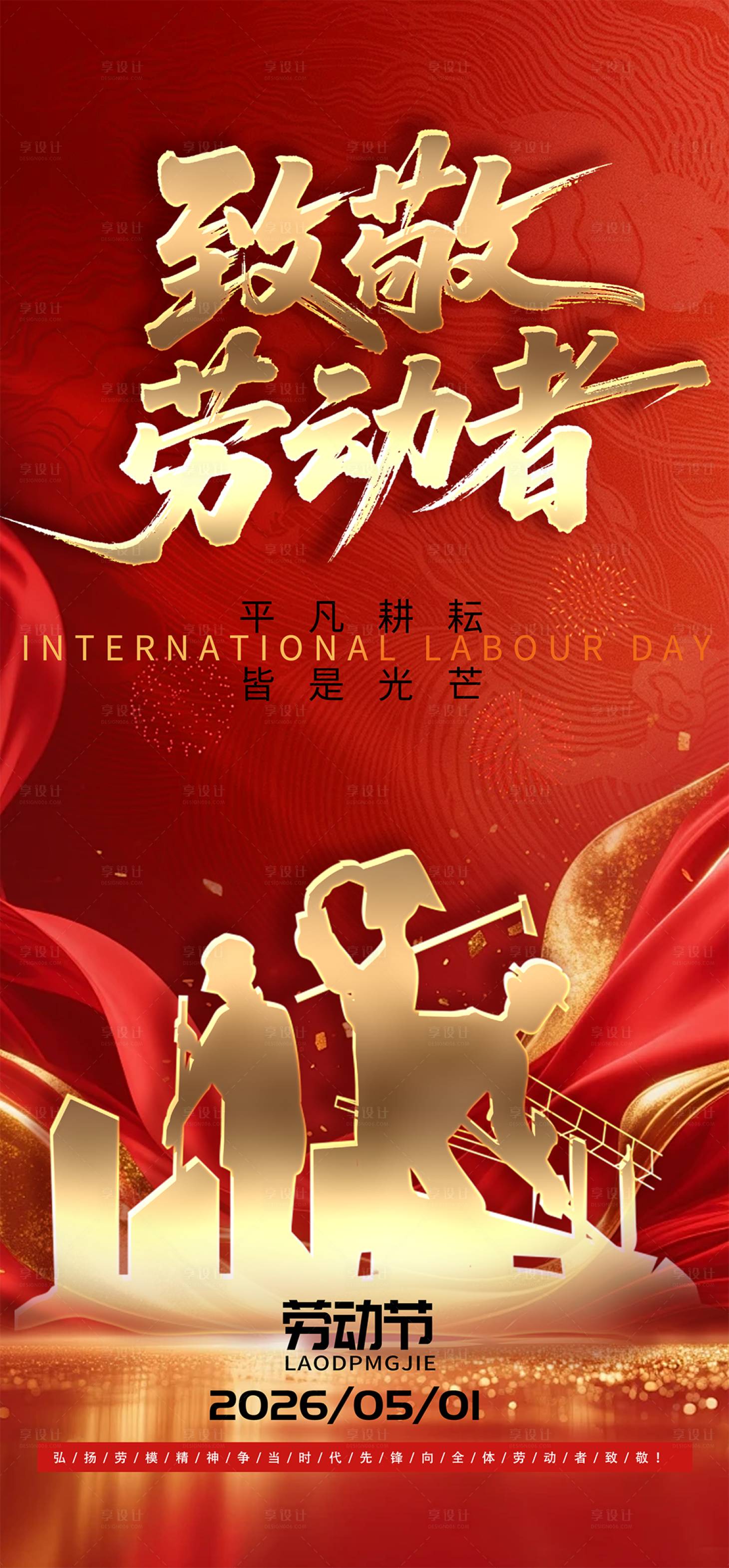 源文件下载【享设计】搜索编号：75820036526625532【五一51五一劳动节51劳动节 】