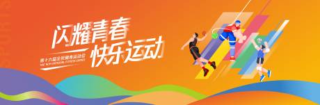 源文件下载【享设计】搜索编号：59390036517966199【橙色全民运动会背景板】