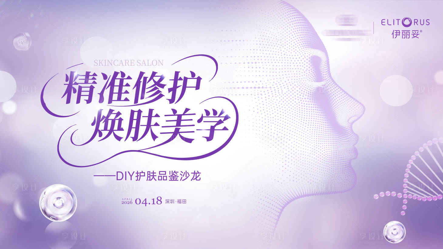 源文件下载【享设计】搜索编号：99420036306972894【护肤品沙龙背景板】