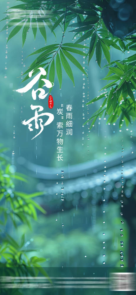 源文件下载【享设计】搜索编号：55730036291928037【谷雨节气海报】