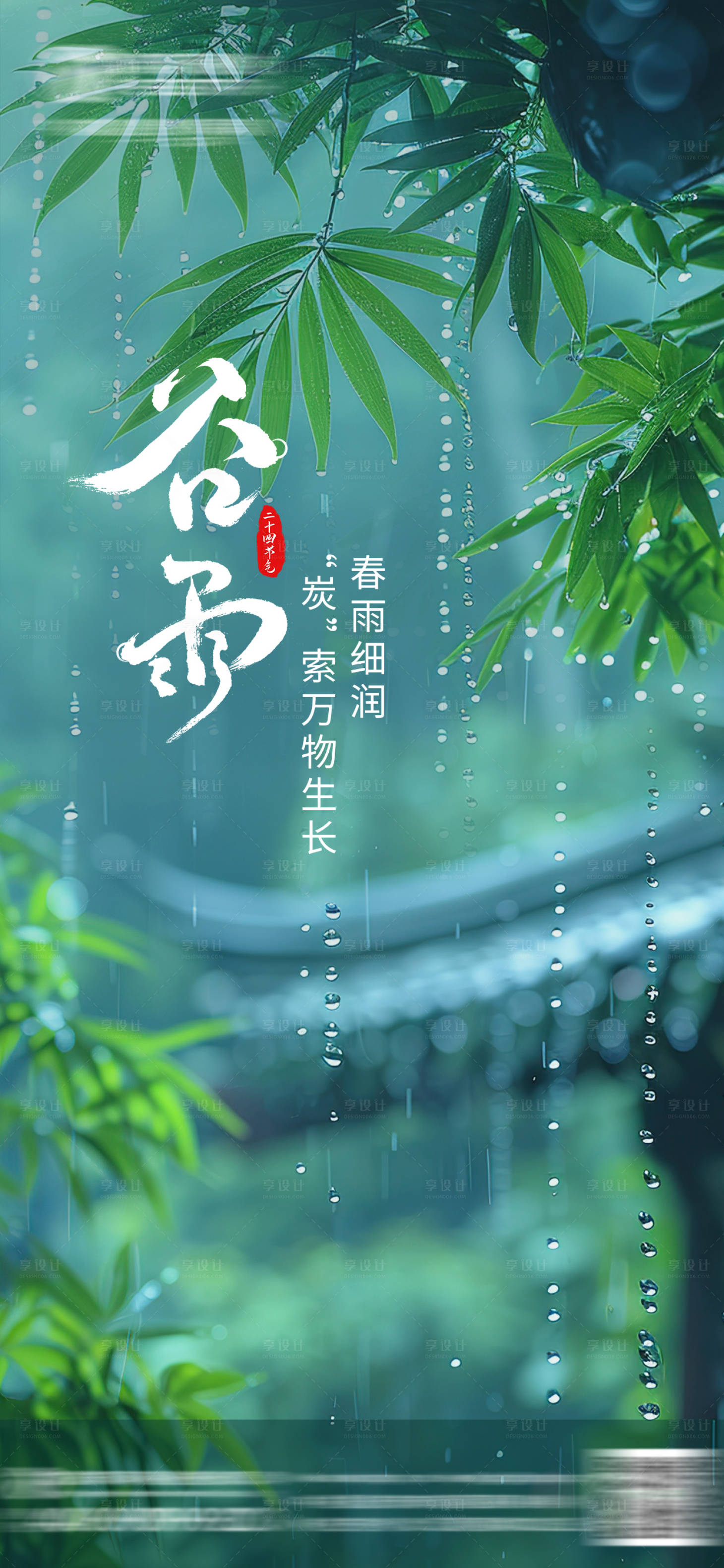 源文件下载【享设计】搜索编号：55730036291928037【谷雨节气海报】