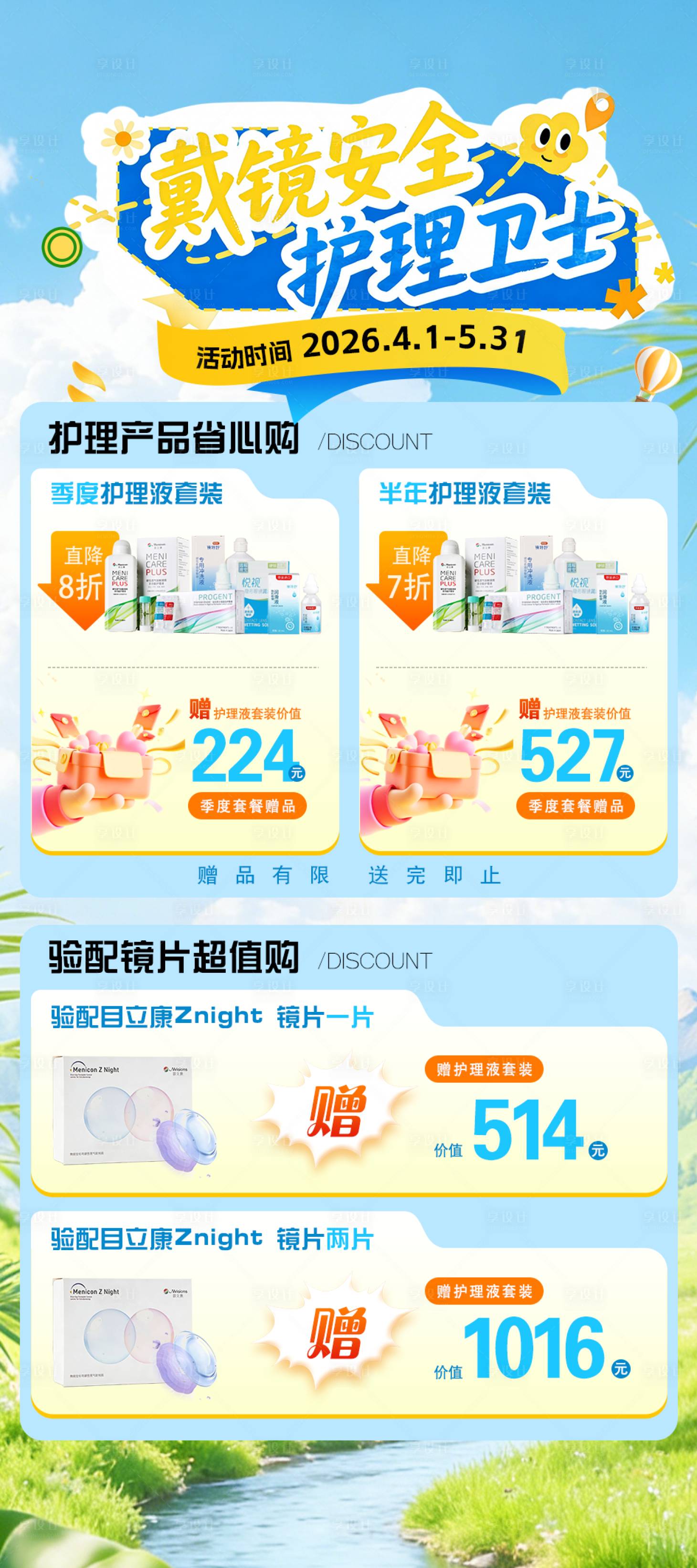 源文件下载【享设计】搜索编号：34880036534814634【眼科护理液活动海报】