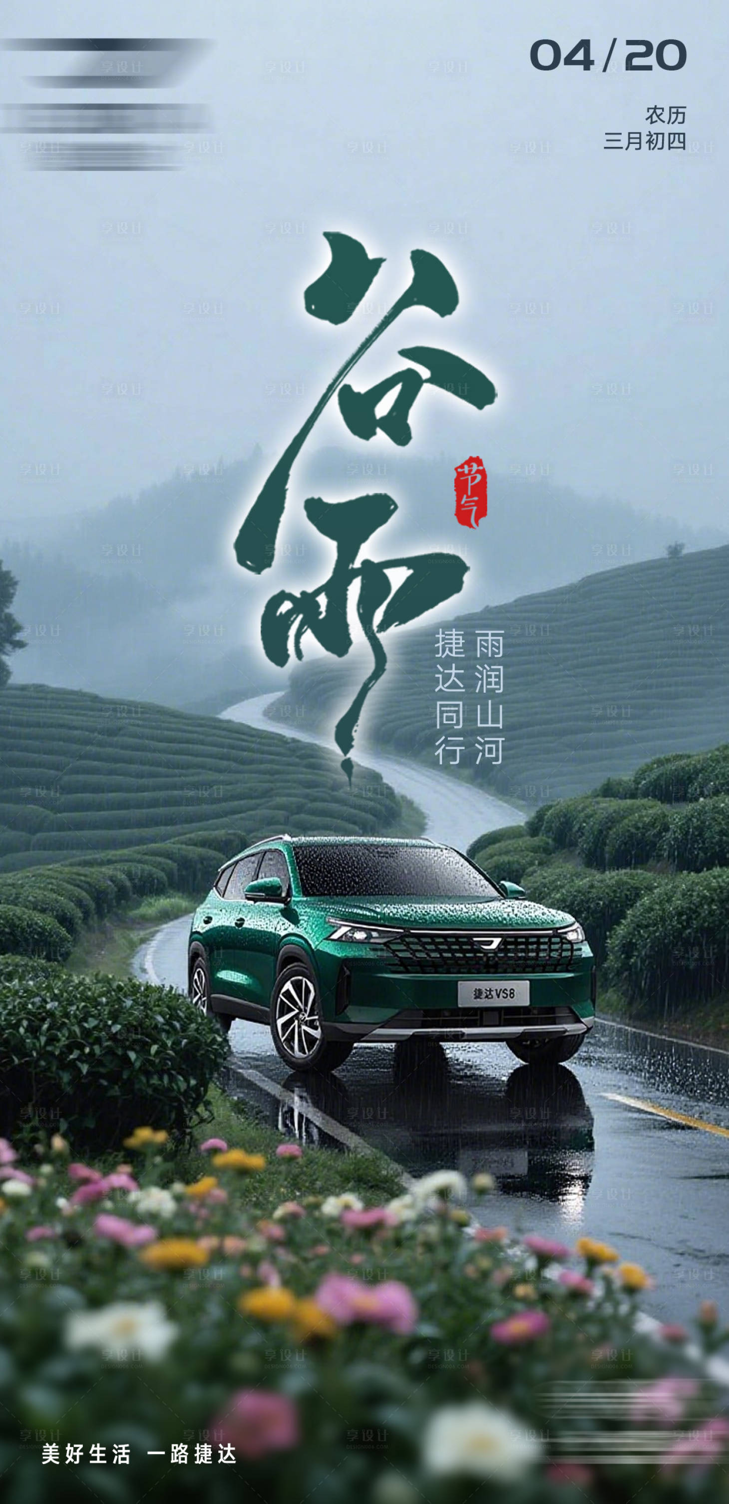 源文件下载【享设计】搜索编号：88740036278449277【谷雨海报】
