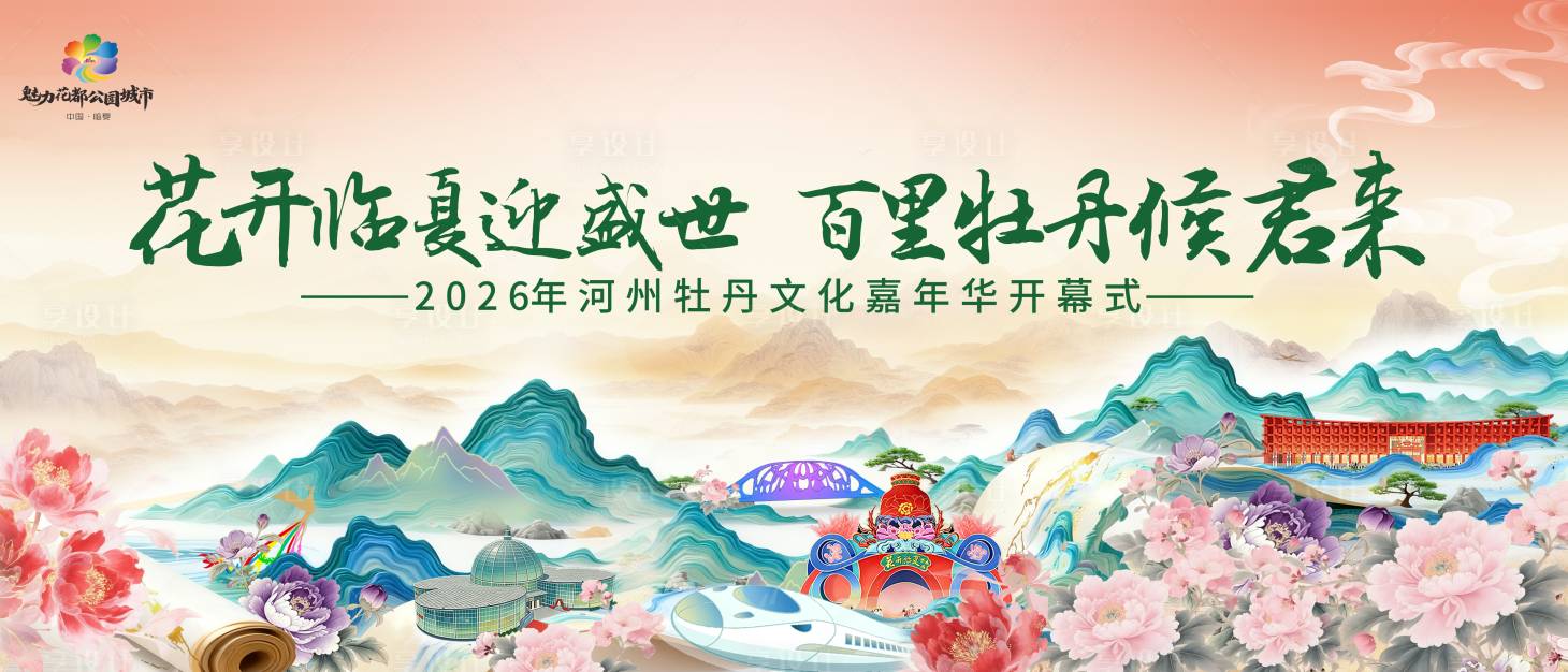 源文件下载【享设计】搜索编号：42010036487152504【河州牡丹节】
