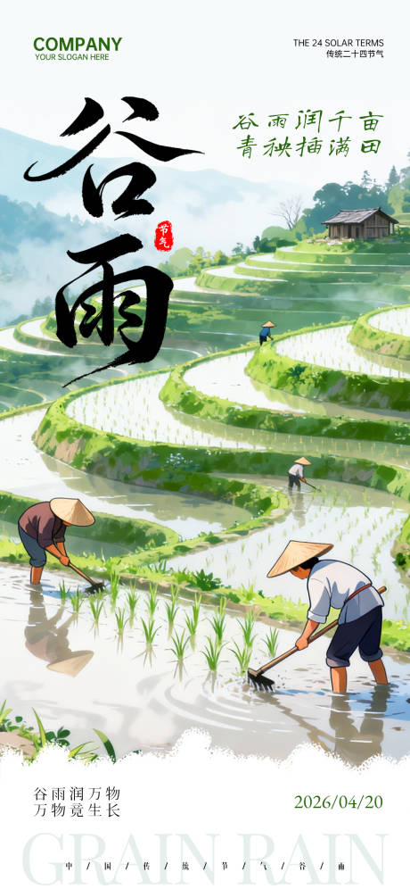 源文件下载【享设计】搜索编号：46470036303884280【谷雨节气绿色清新节日祝福手机全屏海报】