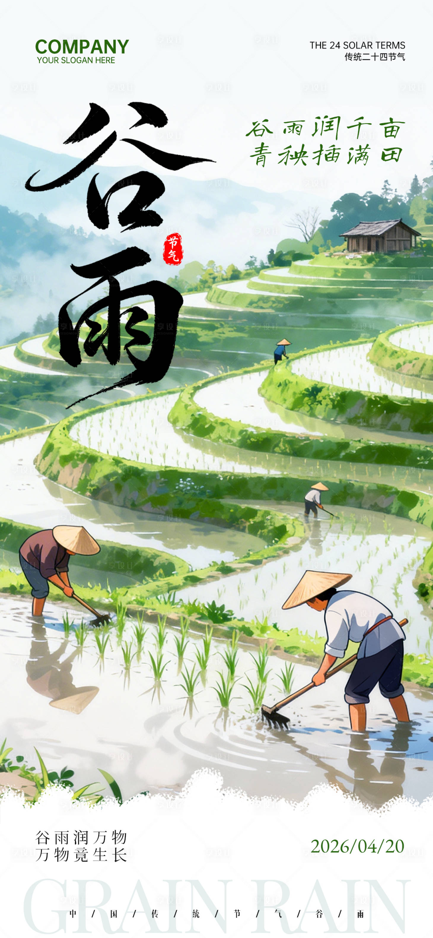 源文件下载【享设计】搜索编号：46470036303884280【谷雨节气绿色清新节日祝福手机全屏海报】