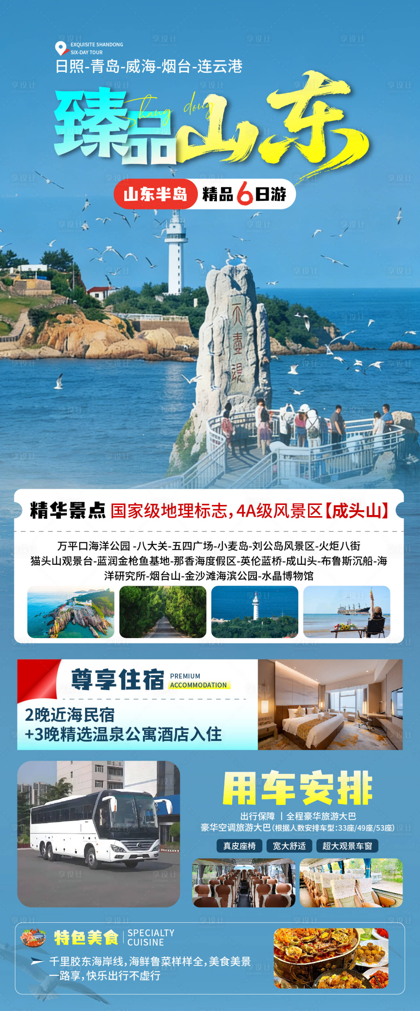 源文件下载【享设计】搜索编号：16070036311815432【山东旅游海报】