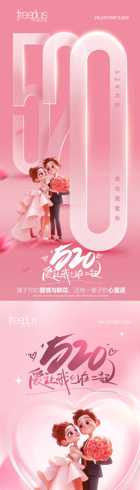 源文件下载【享设计】搜索编号：88650036563228825【520情人节海报】
