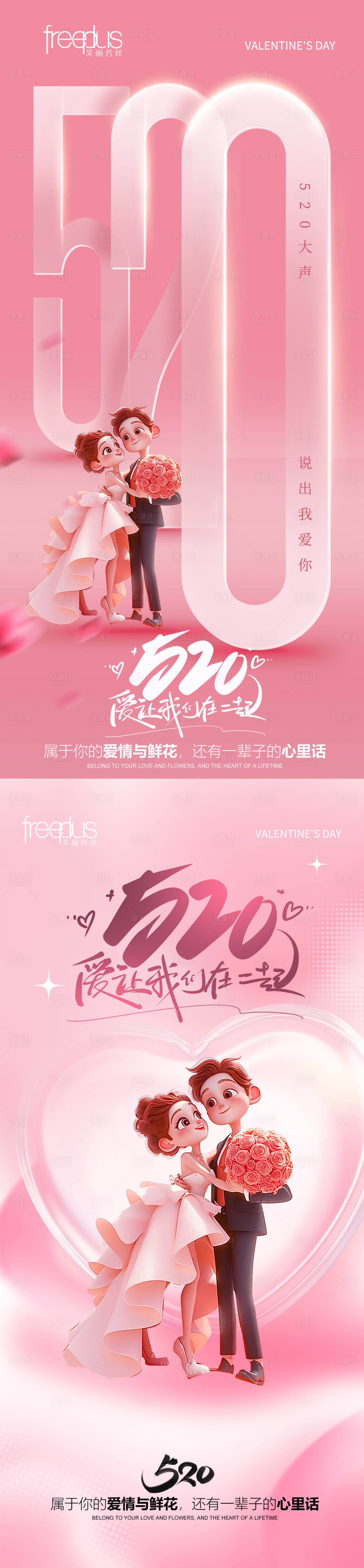 源文件下载【享设计】搜索编号：88650036563228825【520情人节海报】