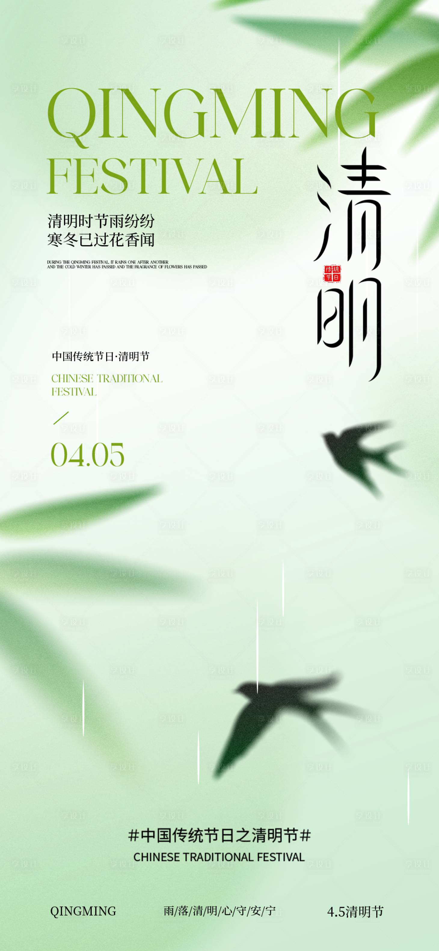 源文件下载【享设计】搜索编号：43740036167516427【清明节气海报】