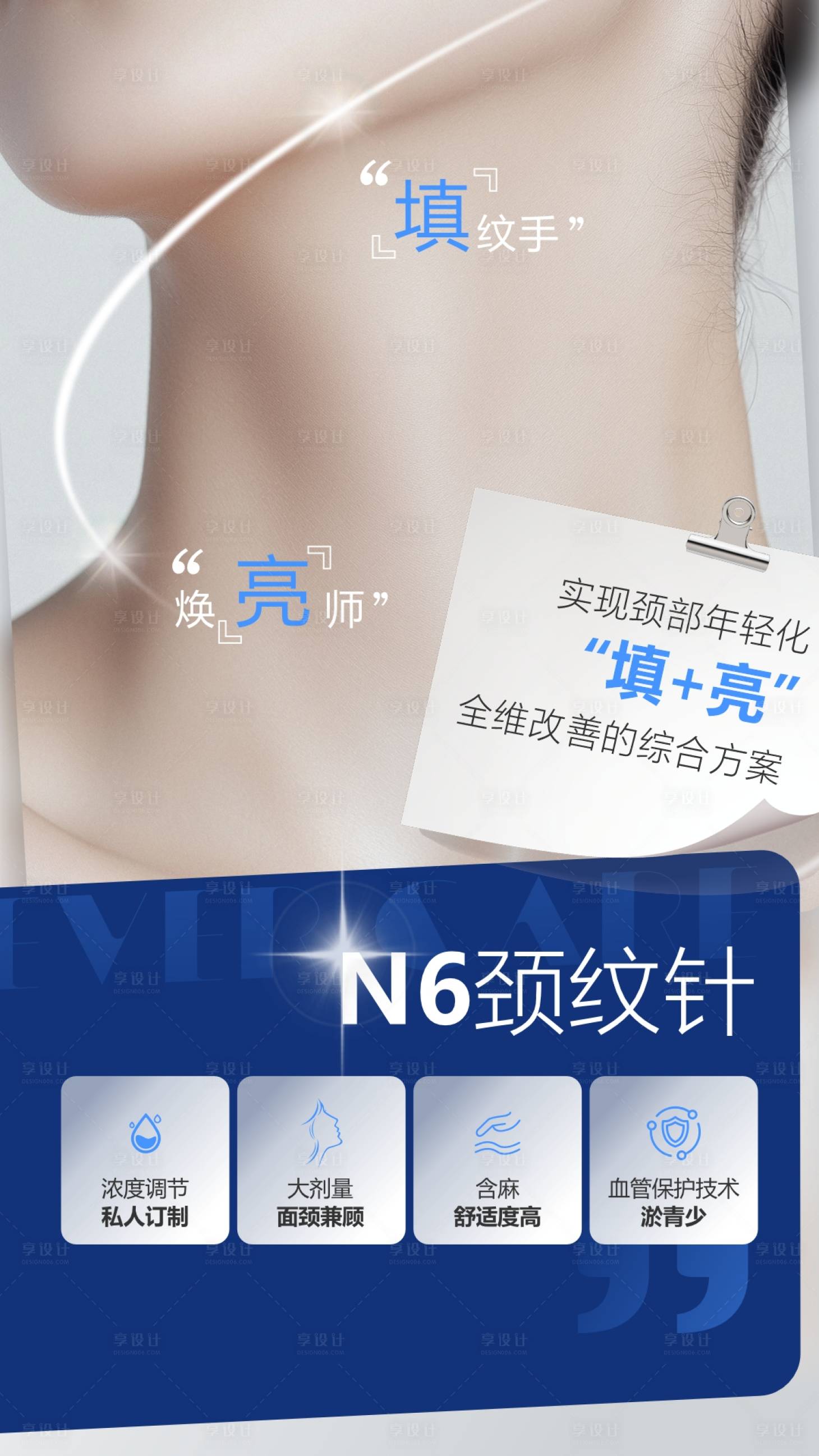 源文件下载【享设计】搜索编号：25090036574339316【医美颈纹针海报】