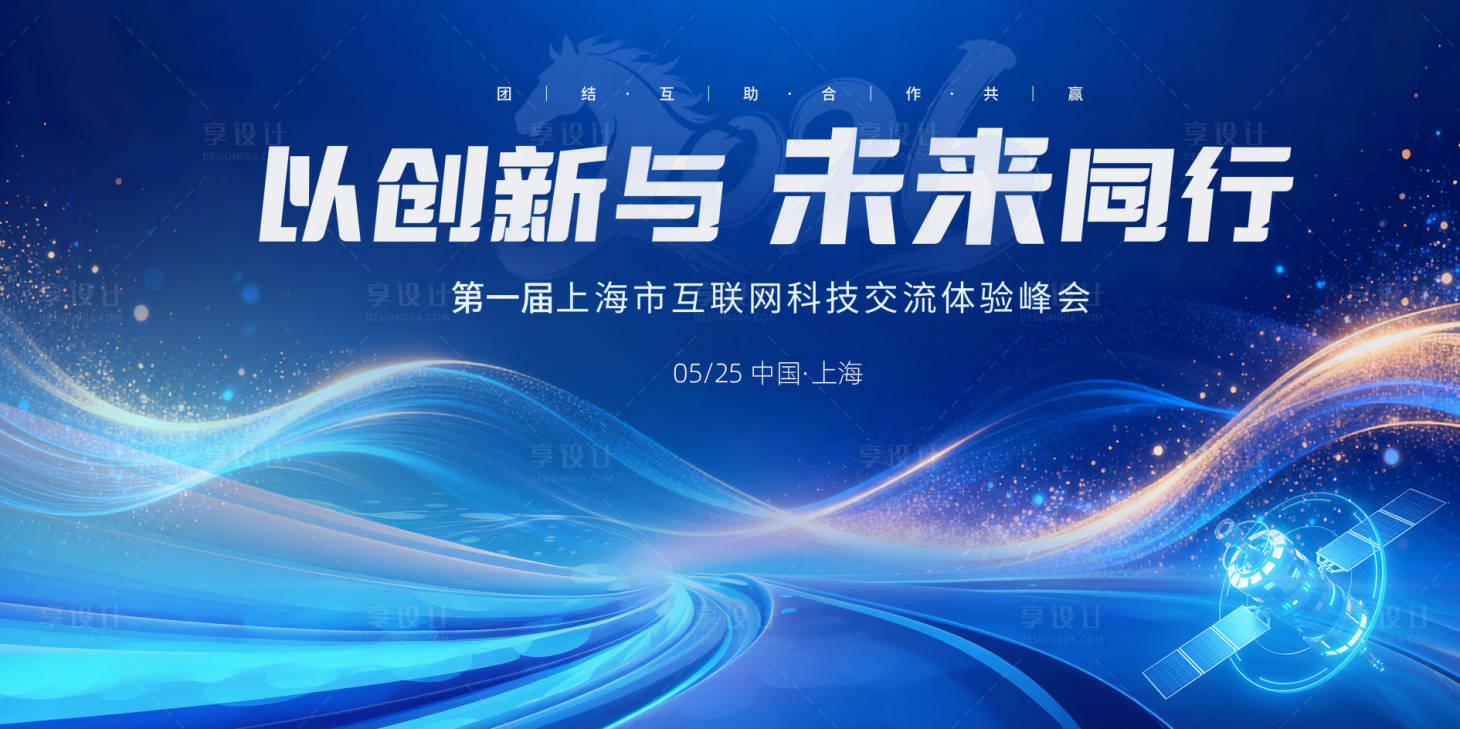 源文件下载【享设计】搜索编号：28360036529432417【企业活动会议背景展板图】