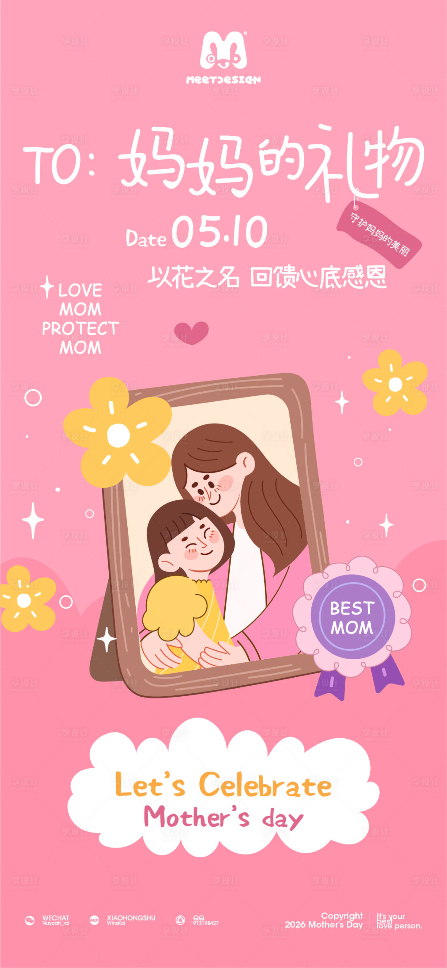 源文件下载【享设计】搜索编号：37760036300768231【给妈妈的礼物母亲节海报 】