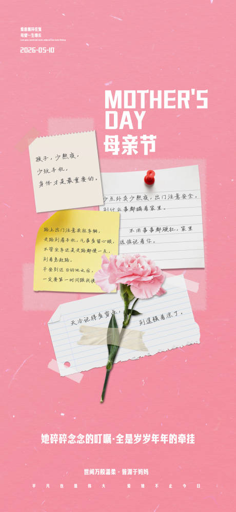 源文件下载【享设计】搜索编号：96680036525287470【母亲节关爱话语海报】