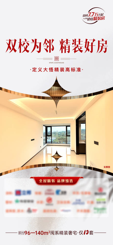 源文件下载【享设计】搜索编号：80540036468831253【邻校精装现房宣传海报】